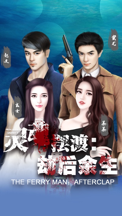 灵魂摆渡:劫后余生(电视剧同名手游)