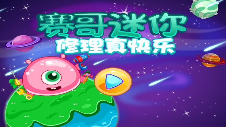 赛哥迷你修理真快乐-智慧谷儿童游戏