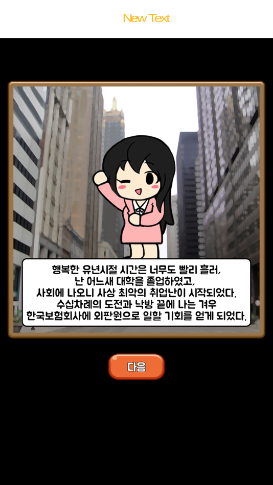 #2. 보험왕 키우기 (iOS) Podle: Goormsoft