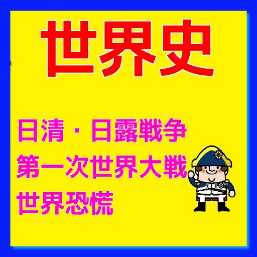 世界史　日清・日露戦争から第一次世界大戦や世界恐慌