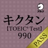 キクタン TOEIC® Test Score 990 [アルク] for PASS