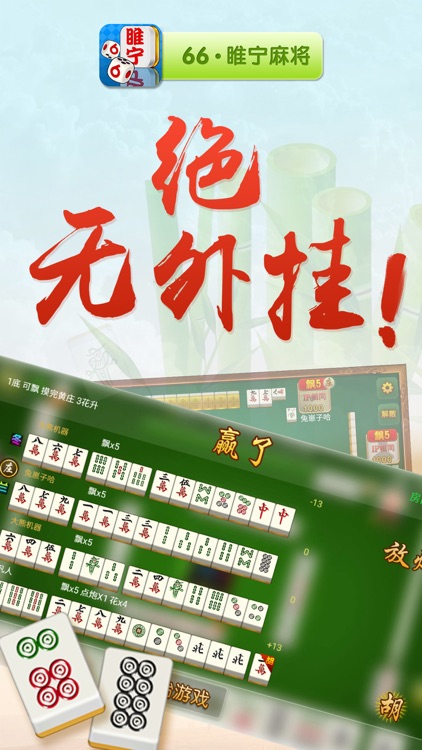 66睢宁麻将