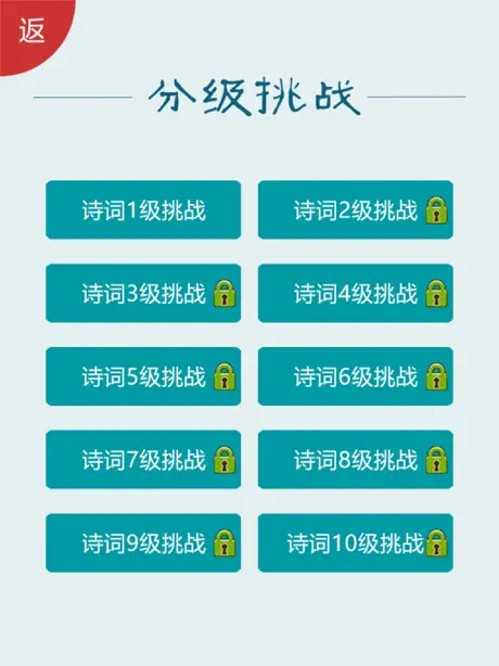 诗词大会Ⅱ - 分级挑战