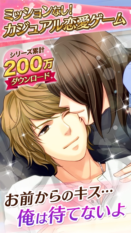 真実の恋はベッドの中で 女性向け恋愛ゲーム!乙女げーむ