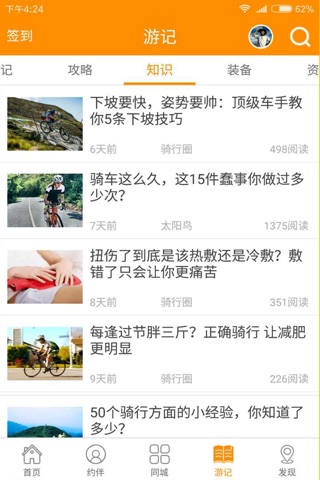 骑行圈-自行车旅行网 screenshot 4