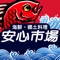 安心市場アプリは、墨田区錦糸にある郷土料理「安心市場」の公式アプリです。