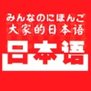 大家的日语初级上下册新版 -有声经典日本语应用