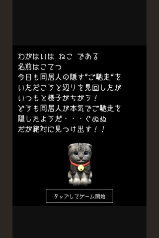 脱出ゲーム： 謎解きにゃんこ 隠れたご馳走を奪取せよ！～ねこ視点の謎解き脱出ゲーム～のおすすめ画像2