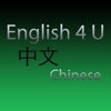 English 4 U (Chinese Level 1)