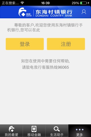 东海村镇银行手机银行 screenshot 4