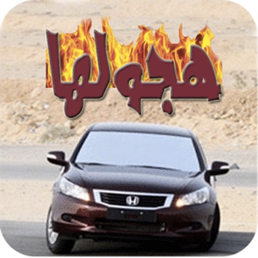 هجولها هجولة درباوية درب الخطر icon