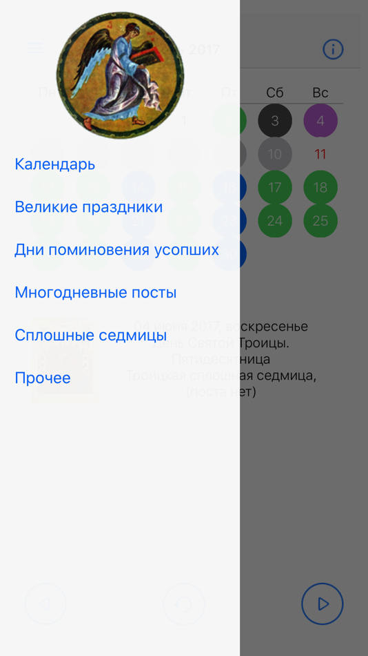 Православный церковный календарь 2017-2021 - 1.0.1 - (iOS)