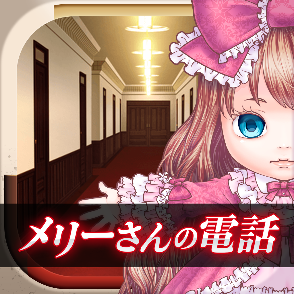 Get 脱出ゲーム メリーさんの電話 for iOS, iPhone, iPad Aso Report