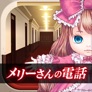 脱出ゲーム メリーさんの電話 app icon