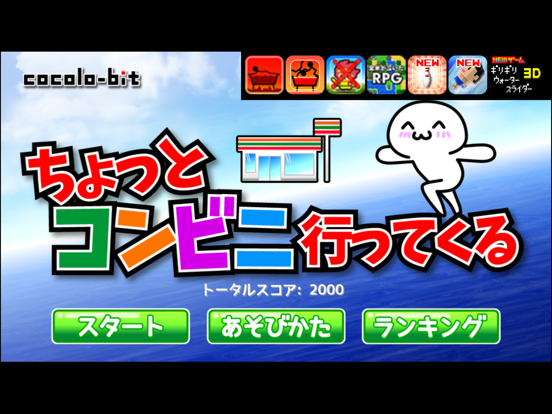 ちょっとコンビニ行ってくる iPad screenshot
