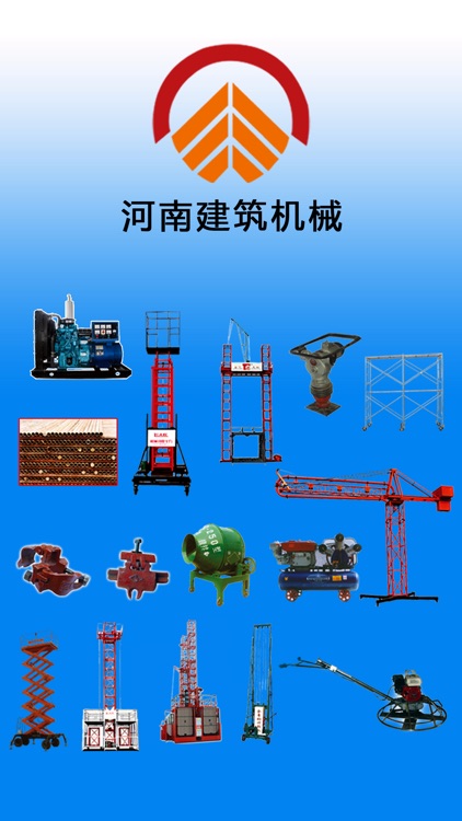 河南建筑机械