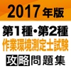 合格支援！ 2017年版 第1種・第2種作業環境測定士試験 攻略問題集アプリ