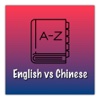 English Chinese Useful Dictionary