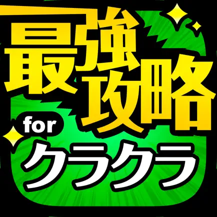 クラクラ最強攻略 for クラッシュオブクラン Cheats