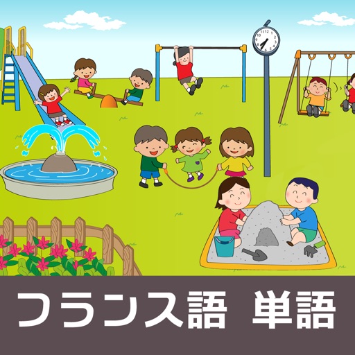イラストフランス語 公園編 By Playsquare Inc