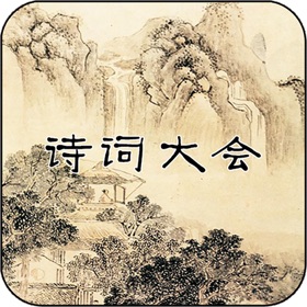 螢幕擷取畫面 (5) 诗词大会Ⅱ - 分级挑战