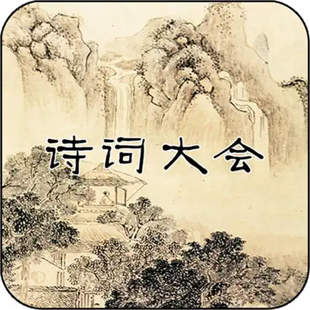 诗词大会Ⅱ - 分级挑战 Cheats