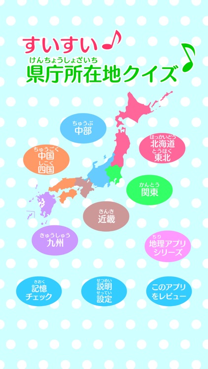 すいすい県庁所在地クイズ - 都道府県の県庁所在地地図パズル screenshot-4