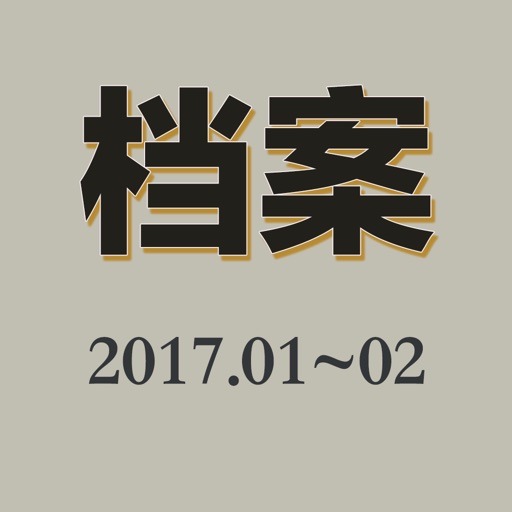 档案-2017年01月至02月【有声版】