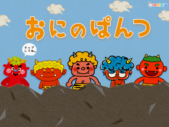 Screenshot #4 pour おにのぱんつ