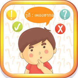 รู้ดี : เพลงสากล