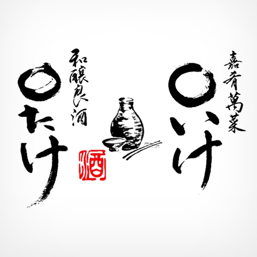 〇たけ・〇いけアプリ