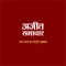 Ajit Samachar is the leading newspaper in Hindi, Published by Sadhu Singh Hamdard Trust