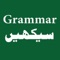 English Grammar in Urdu is an app that teaches to facilitate those who want Basic English Grammar learning in Urdu and who consider themselves weak in this regard