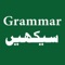 English Grammar in Urdu is an app that teaches to facilitate those who want Basic English Grammar learning in Urdu and who consider themselves weak in this regard