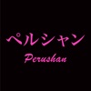 ペルシャン公式アプリ