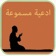ادعية مسموعة : Athkar اذكار صوت تحميل وبدون انترنت app icon - Music app for iPhone