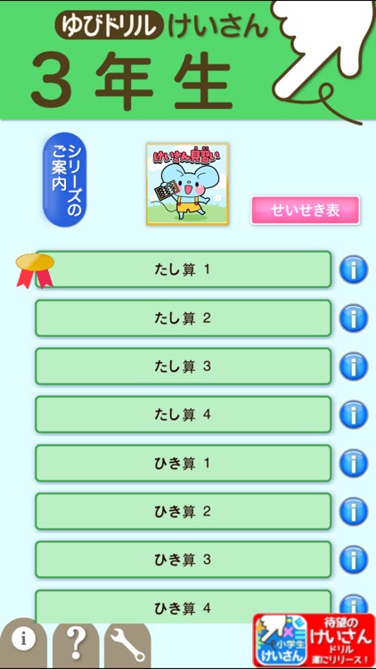 小学3年生算数:けいさん ゆびドリル(計算学習アプリ)