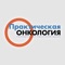Журнал «Практическая онкология» - научно-практическое издание, предназначенное для специалистов-онкологов, практикующих врачей, студентов медицинских ВУЗов