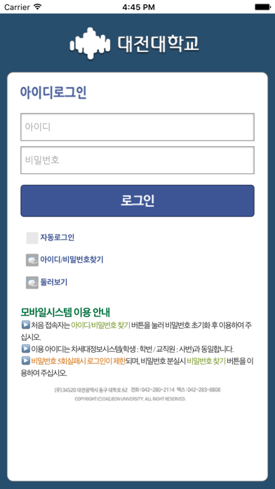 Screenshot #1 pour 대전대학교 포털