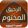 كتاب الرحيق المختوم كامل - younes ahmed new Single