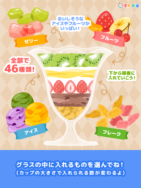 Screenshot #6 pour 親子で作ろう！わたしのパフェ