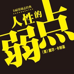 【有聲】人性的弱點-最熱門勵誌說話get技巧