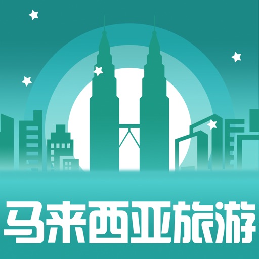 趣马来西亚旅行攻略-精准的语言翻译 icon