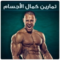تمارين كمال الاجسام