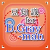 豆知識for D.Gray-man　～雑学クイズ～