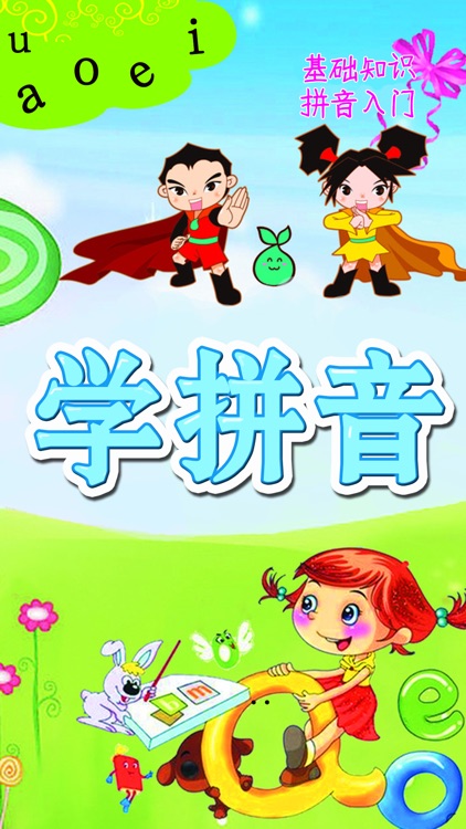宝宝拼音100分-字母发音|声调拼读|识汉字
