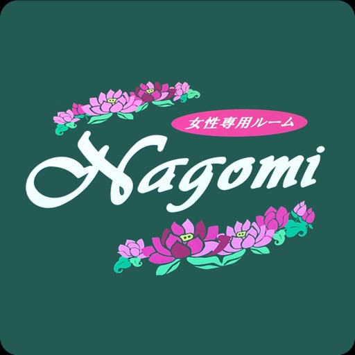 酒田　エステ　Nagomi　公式アプリ