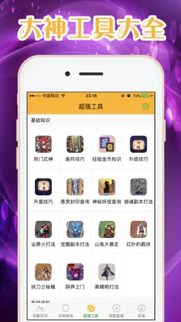 Game screenshot 游戏攻略 for 阴阳师手游 - 外挂辅助助手 hack