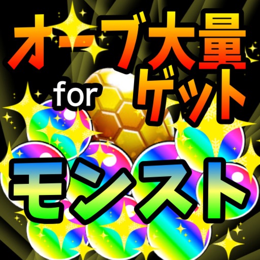 【超安全】オーブを無料で525個まで確実にゲットする方法！for　モンスト icon