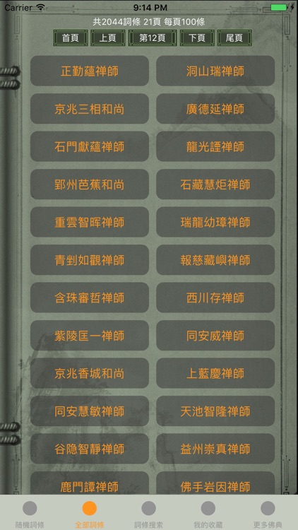 精品佛教辭典-五燈會元